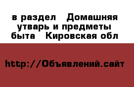  в раздел : Домашняя утварь и предметы быта . Кировская обл.